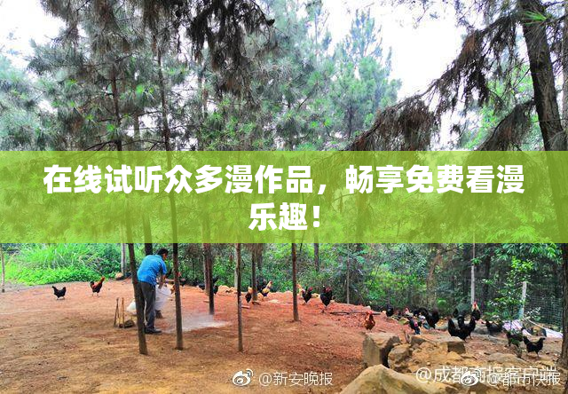 在线试听众多漫作品，畅享免费看漫乐趣！