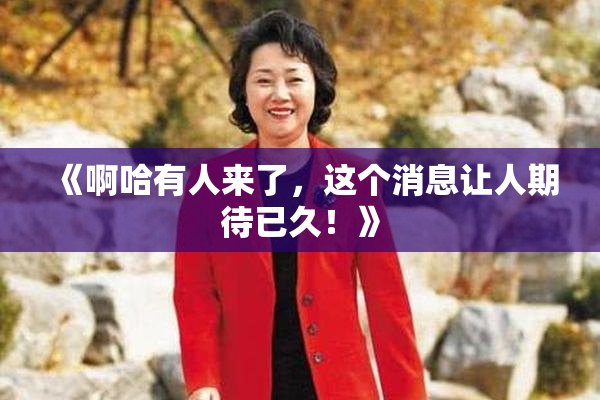 《啊哈有人来了，这个消息让人期待已久！》