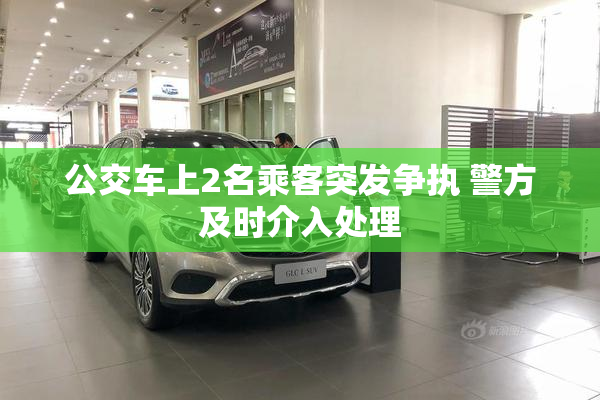 公交车上2名乘客突发争执 警方及时介入处理