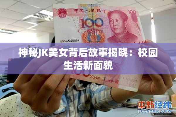 神秘JK美女背后故事揭晓：校园生活新面貌