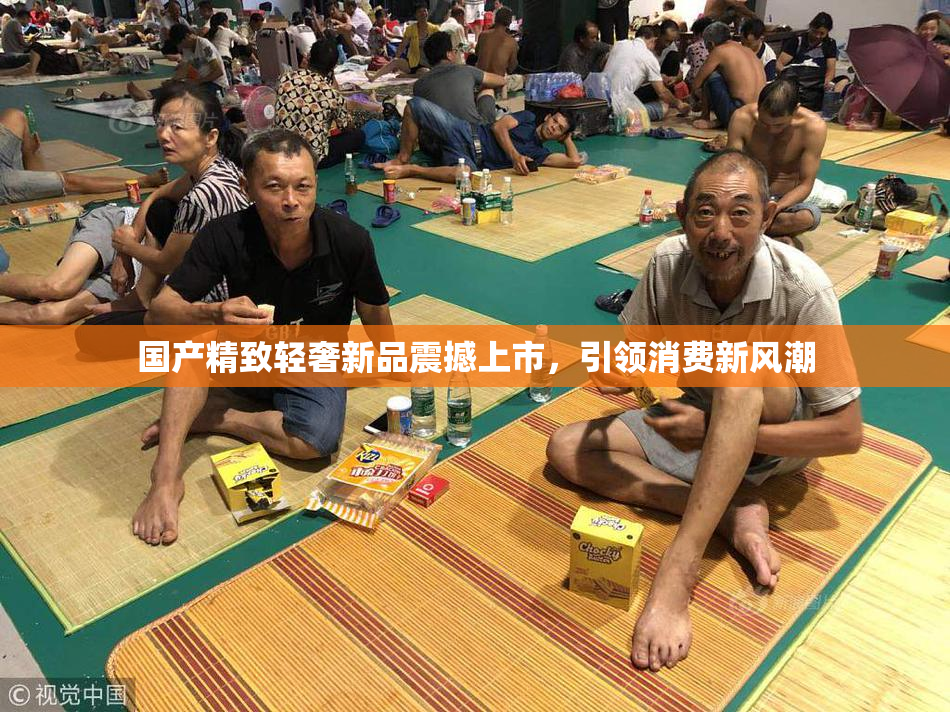 国产精致轻奢新品震撼上市，引领消费新风潮