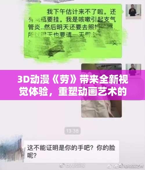 3D动漫《劳》带来全新视觉体验，重塑动画艺术的未来面貌