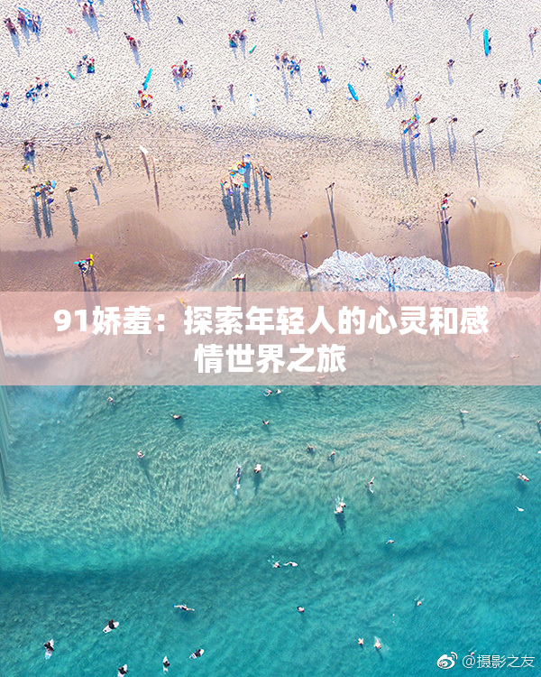 91娇羞：探索年轻人的心灵和感情世界之旅