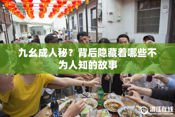 九幺成人秘？背后隐藏着哪些不为人知的故事