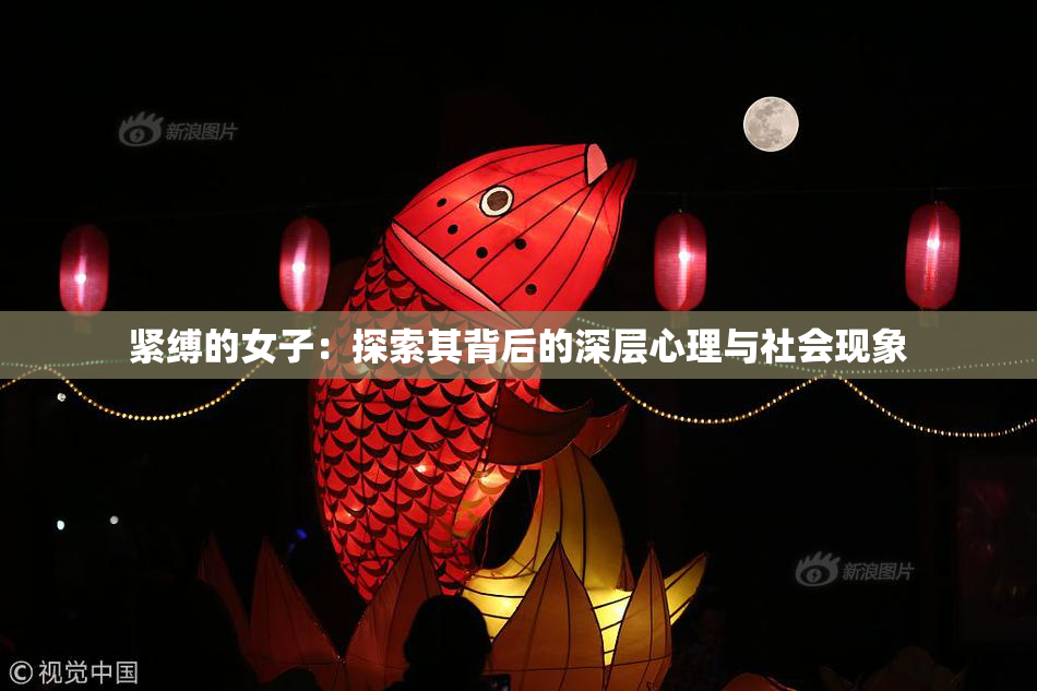 紧缚的女子：探索其背后的深层心理与社会现象