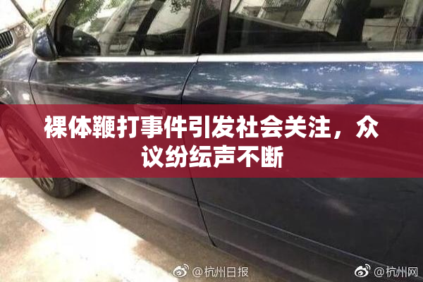 裸体鞭打事件引发社会关注，众议纷纭声不断