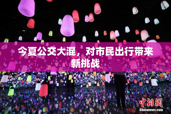 今夏公交大混，对市民出行带来新挑战