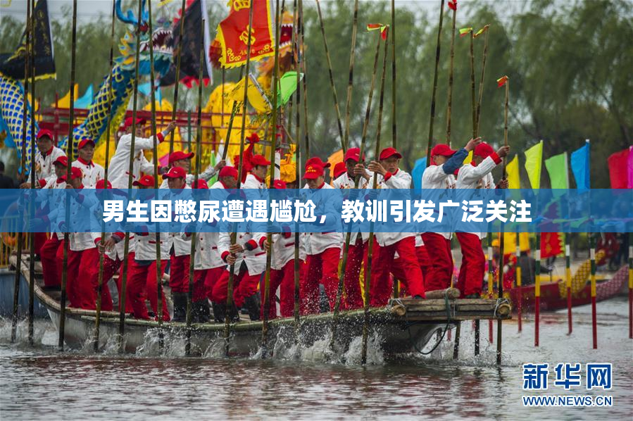 男生因憋尿遭遇尴尬，教训引发广泛关注