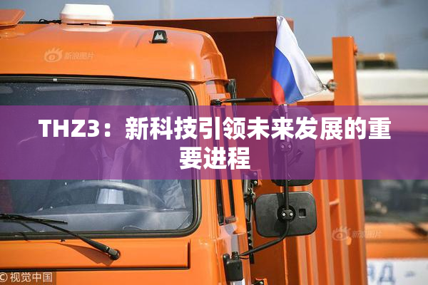THZ3：新科技引领未来发展的重要进程