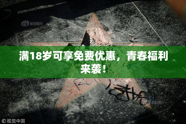 满18岁可享免费优惠，青春福利来袭！