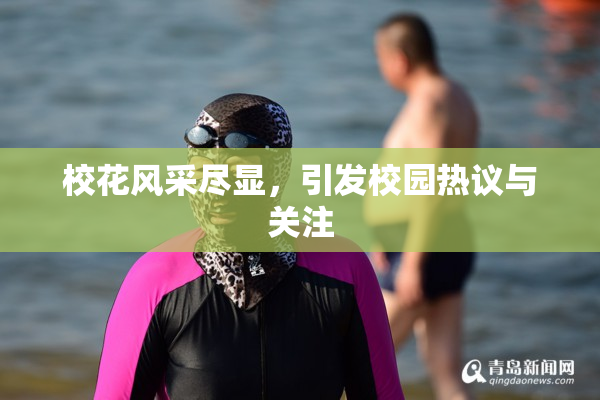 校花风采尽显，引发校园热议与关注