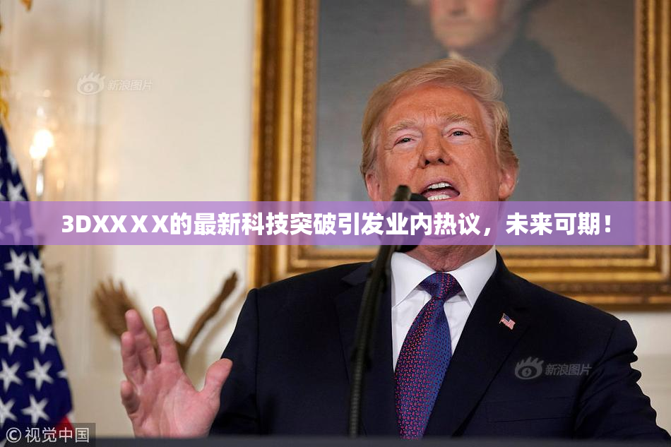 3DXXⅩX的最新科技突破引发业内热议，未来可期！