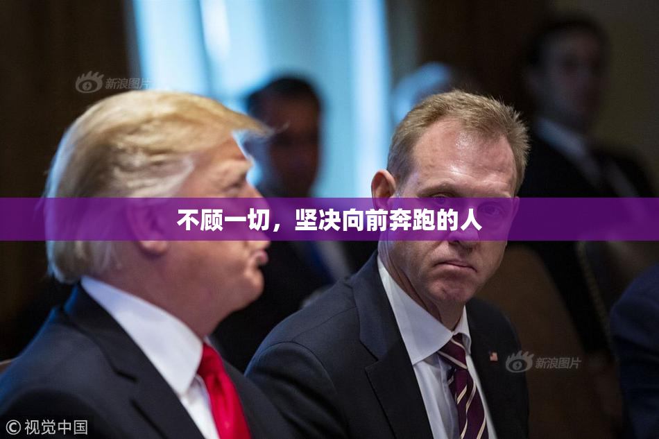 不顾一切，坚决向前奔跑的人