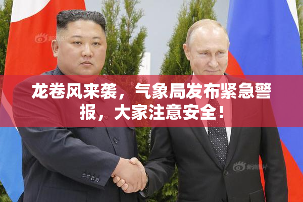 龙卷风来袭，气象局发布紧急警报，大家注意安全！