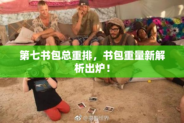 第七书包总重排，书包重量新解析出炉！