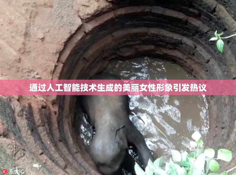 通过人工智能技术生成的美丽女性形象引发热议