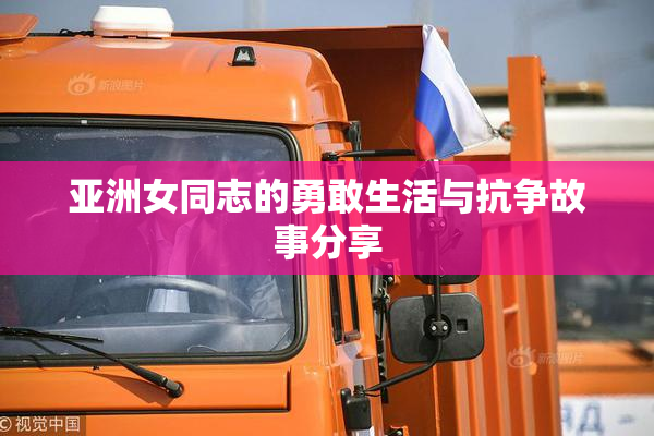 亚洲女同志的勇敢生活与抗争故事分享