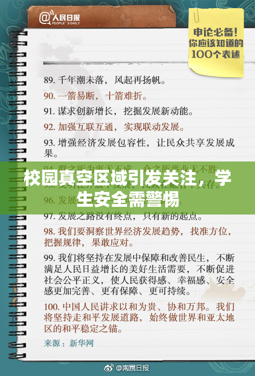 校园真空区域引发关注，学生安全需警惕