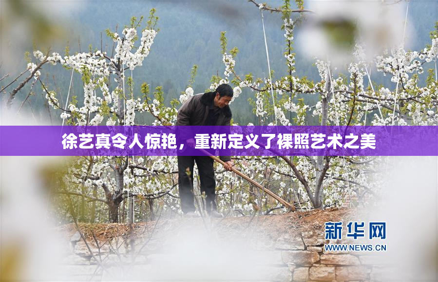 徐艺真令人惊艳，重新定义了裸照艺术之美