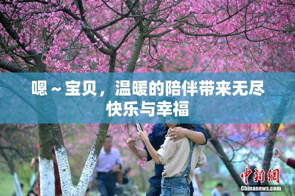嗯～宝贝，温暖的陪伴带来无尽快乐与幸福