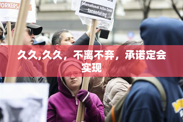 久久,久久，不离不弃，承诺定会实现