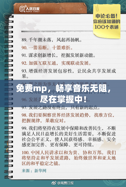 免费mp，畅享音乐无阻，尽在掌握中！