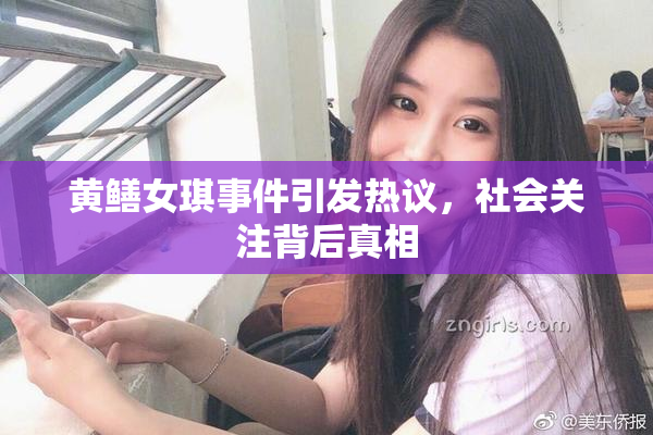 黄鳝女琪事件引发热议，社会关注背后真相