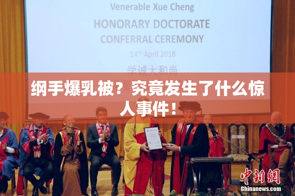 纲手爆乳被？究竟发生了什么惊人事件！