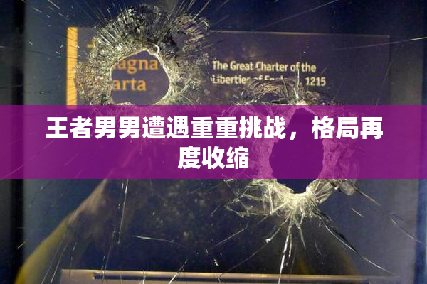 王者男男遭遇重重挑战，格局再度收缩