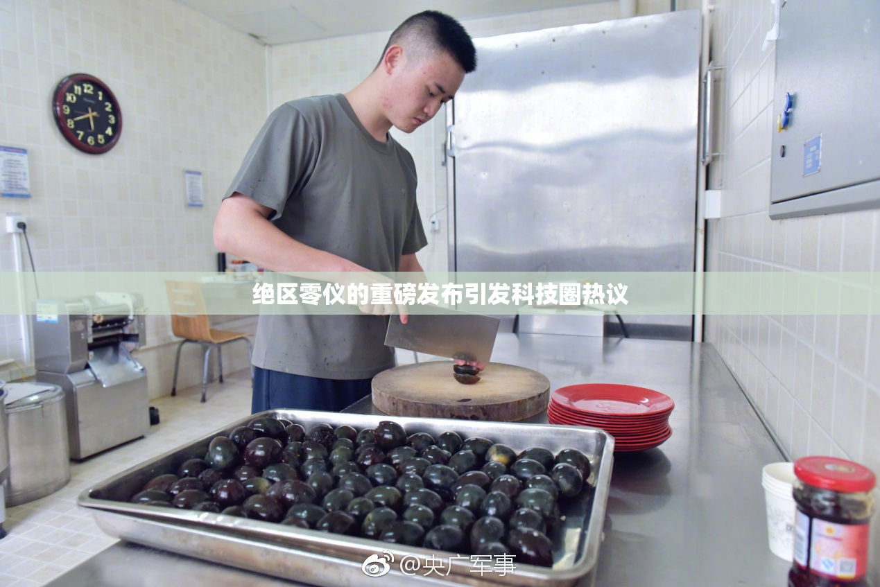 绝区零仪的重磅发布引发科技圈热议