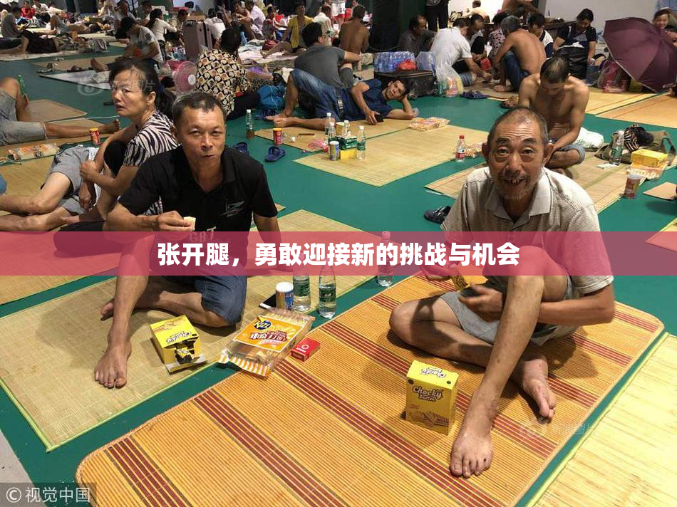 张开腿，勇敢迎接新的挑战与机会