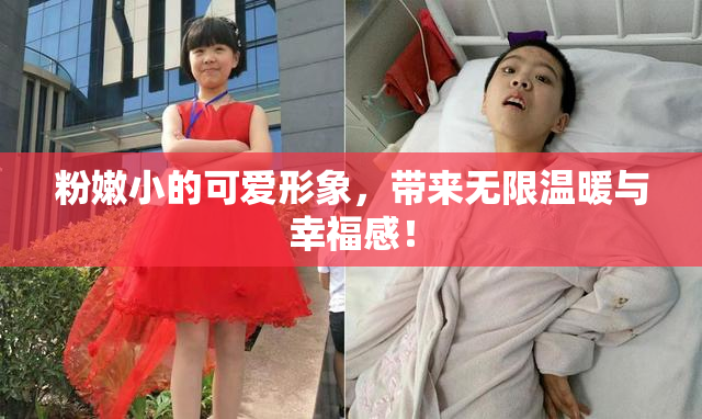粉嫩小的可爱形象，带来无限温暖与幸福感！
