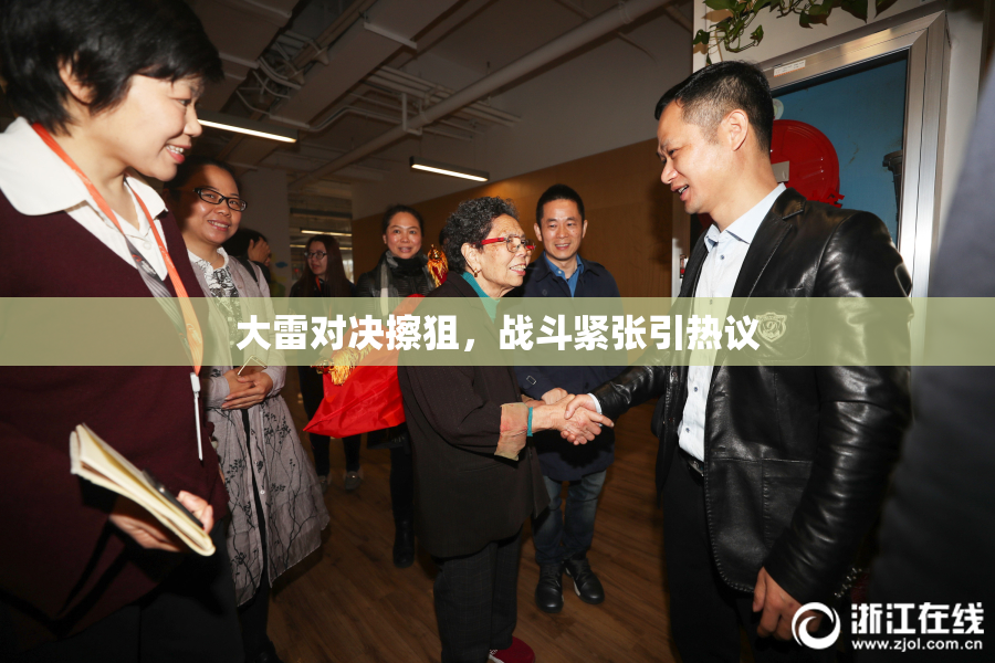 大雷对决擦狙，战斗紧张引热议