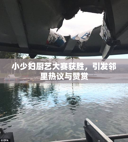 小少妇厨艺大赛获胜，引发邻里热议与赞赏