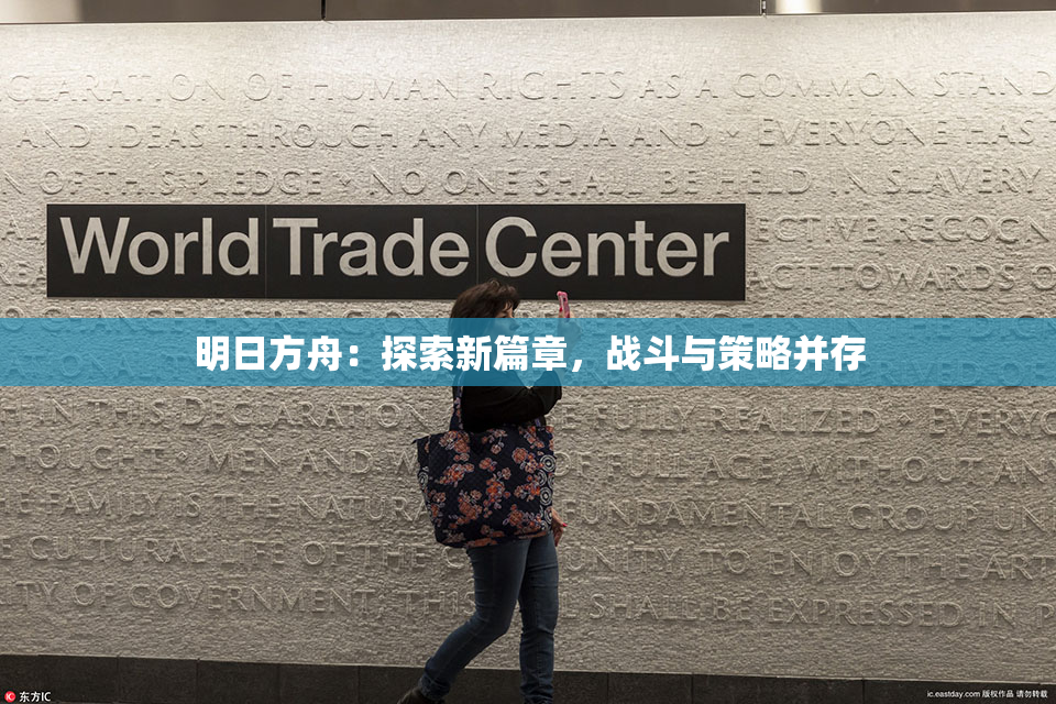 明日方舟：探索新篇章，战斗与策略并存