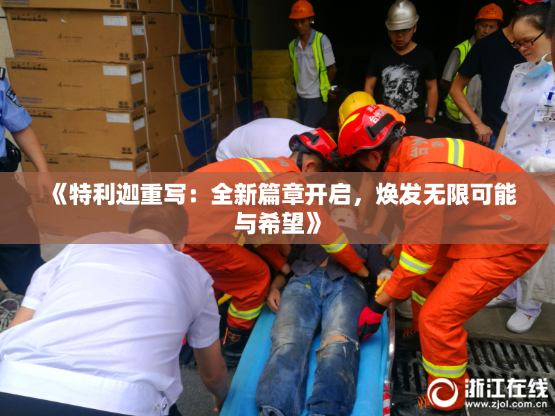 《特利迦重写：全新篇章开启，焕发无限可能与希望》