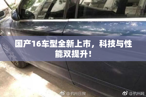 国产16车型全新上市，科技与性能双提升！
