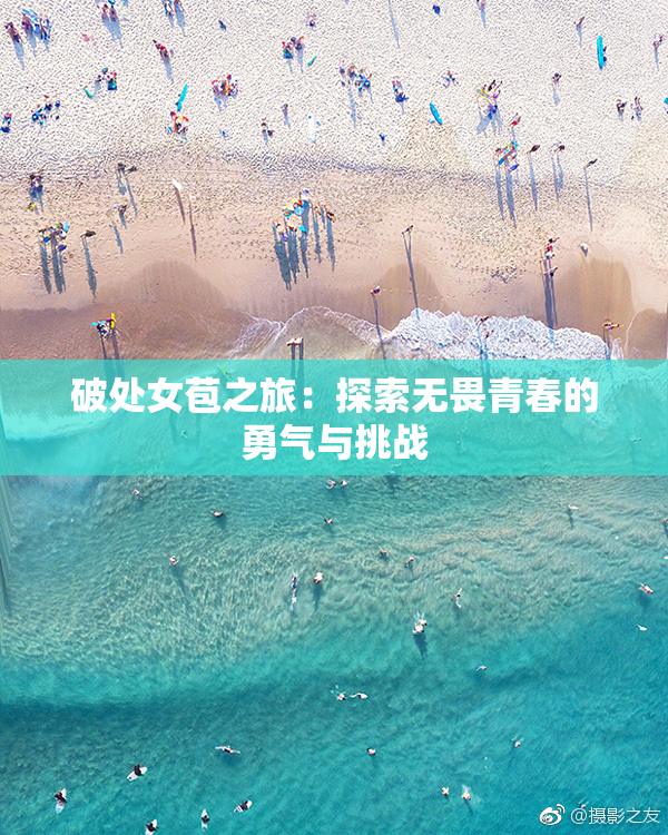 破处女苞之旅：探索无畏青春的勇气与挑战