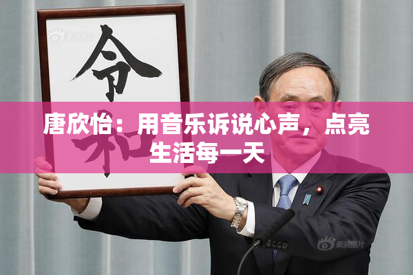 唐欣怡：用音乐诉说心声，点亮生活每一天