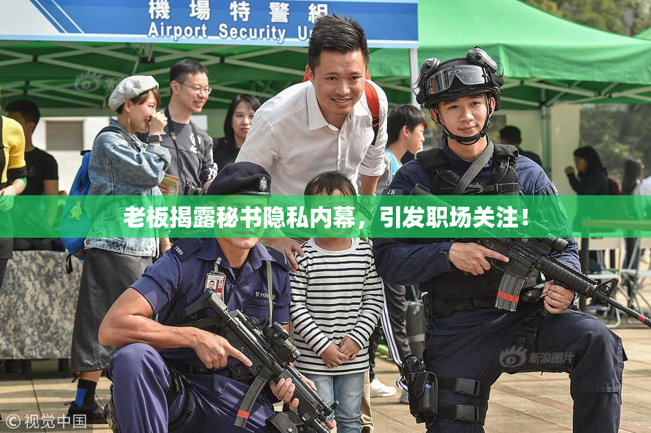 老板揭露秘书隐私内幕，引发职场关注！