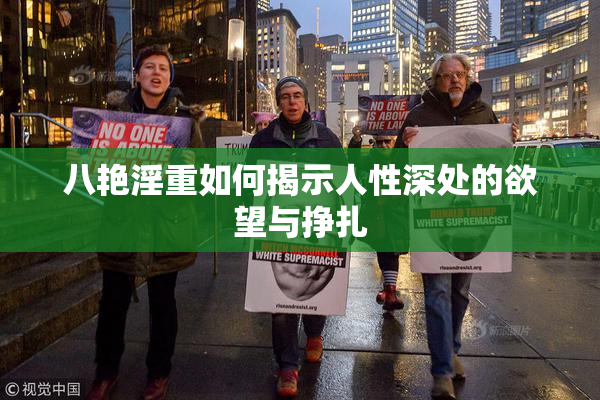 八艳淫重如何揭示人性深处的欲望与挣扎