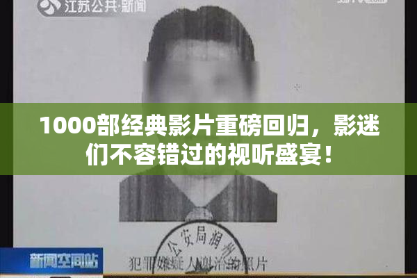 1000部经典影片重磅回归，影迷们不容错过的视听盛宴！