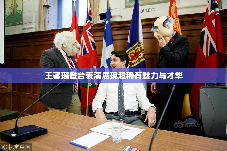 王馨瑶登台表演展现超稀有魅力与才华