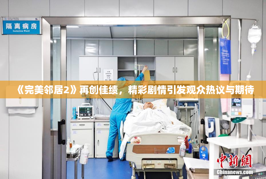 《完美邻居2》再创佳绩，精彩剧情引发观众热议与期待