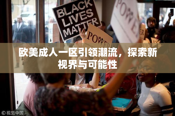 欧美成人一区引领潮流，探索新视界与可能性