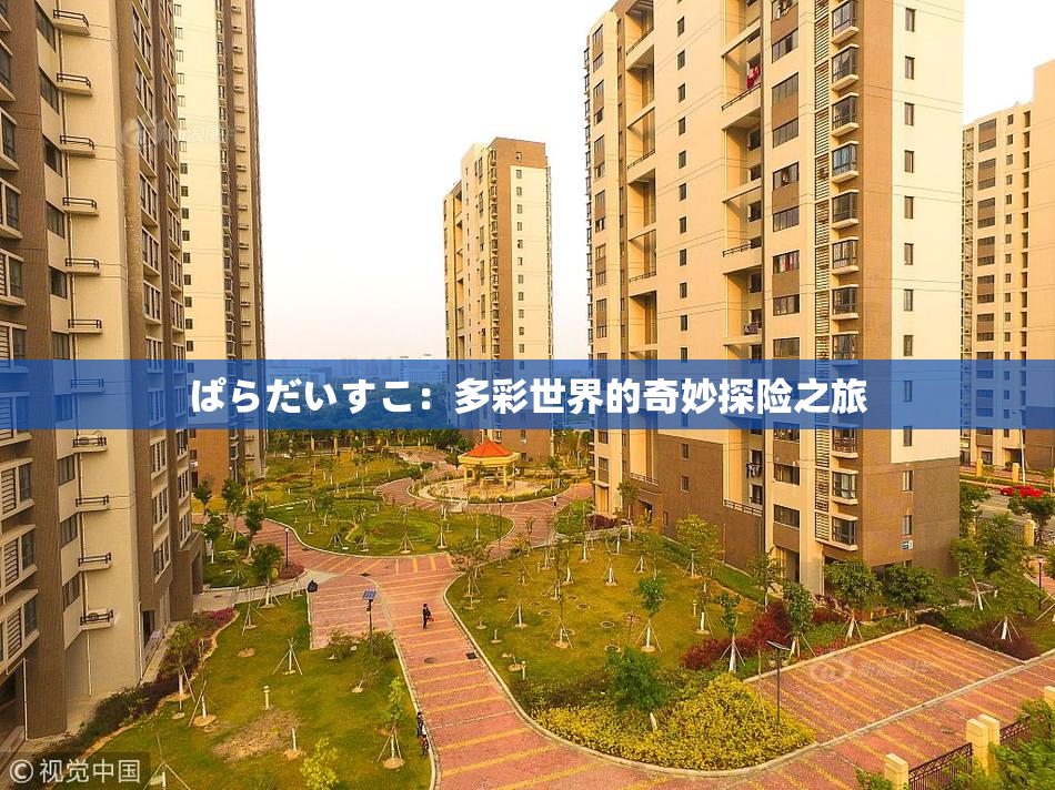 ぱらだいすこ：多彩世界的奇妙探险之旅
