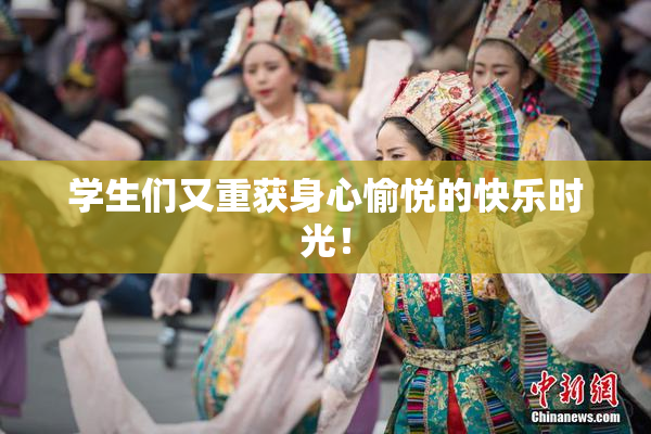 学生们又重获身心愉悦的快乐时光！