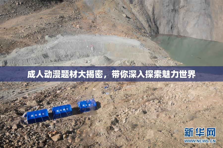 成人动漫题材大揭密，带你深入探索魅力世界