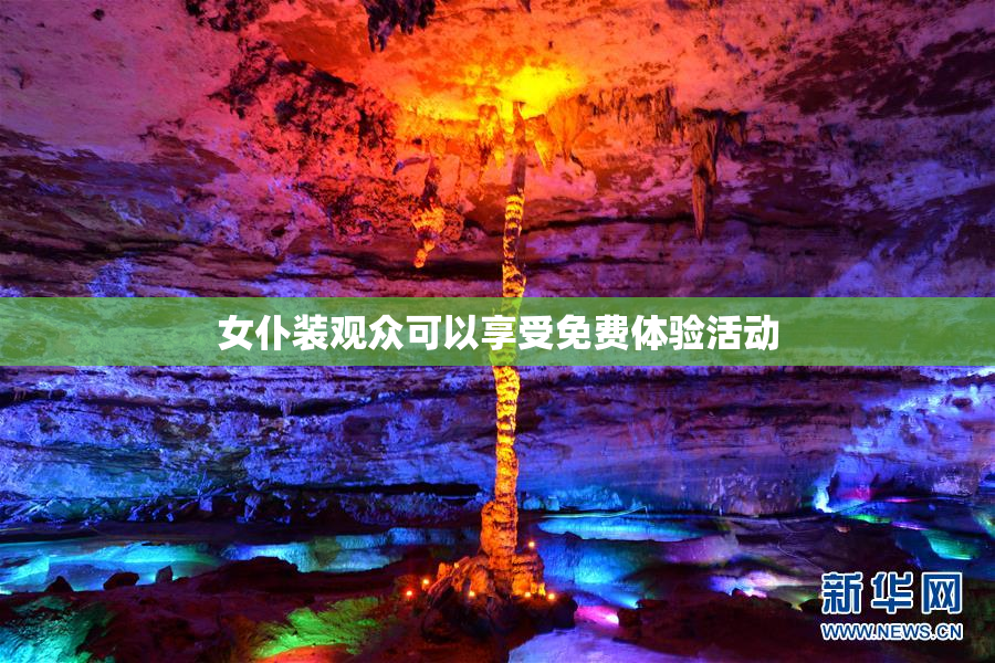女仆装观众可以享受免费体验活动
