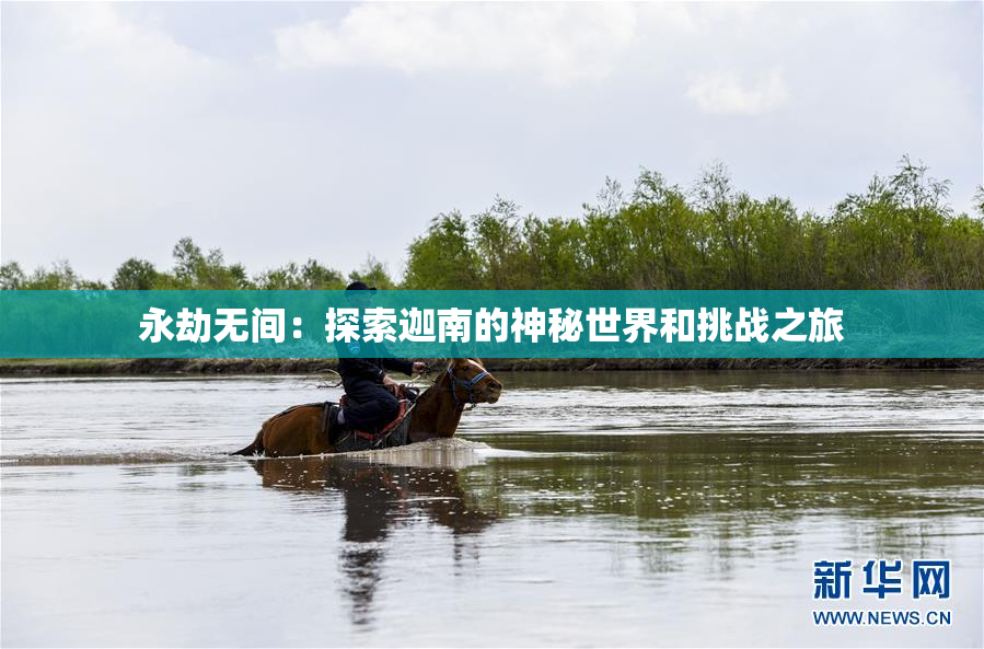 永劫无间：探索迦南的神秘世界和挑战之旅